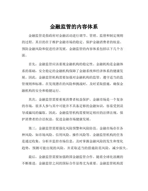 金融监管的内容体系