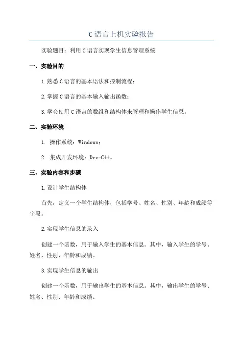 C语言上机实验报告
