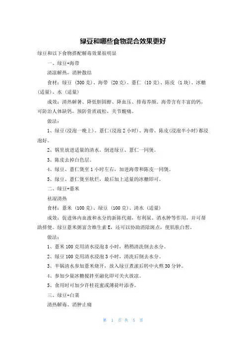 绿豆和哪些食物混合效果更好