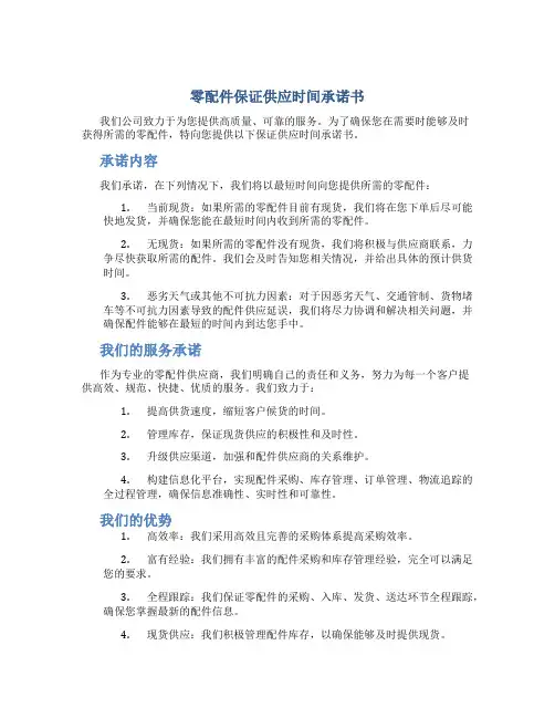 零配件保证供应时间承诺书