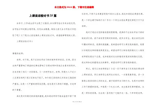 上课说话检讨书15篇