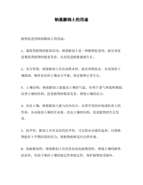 钠基膨润土的用途