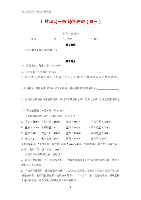 高中语文第二单元5杜甫诗三首_咏怀古迹(其三)限时练习题新人教版