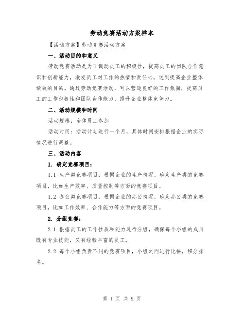 劳动竞赛活动方案样本(三篇)