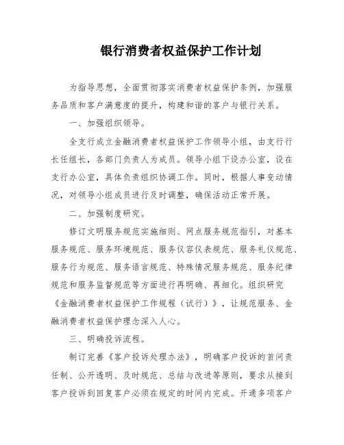 银行消费者权益保护工作计划
