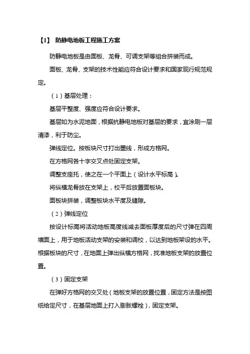 防静电地板工程施工方案