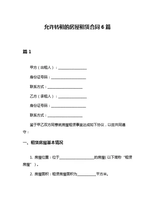 允许转租的房屋租赁合同6篇