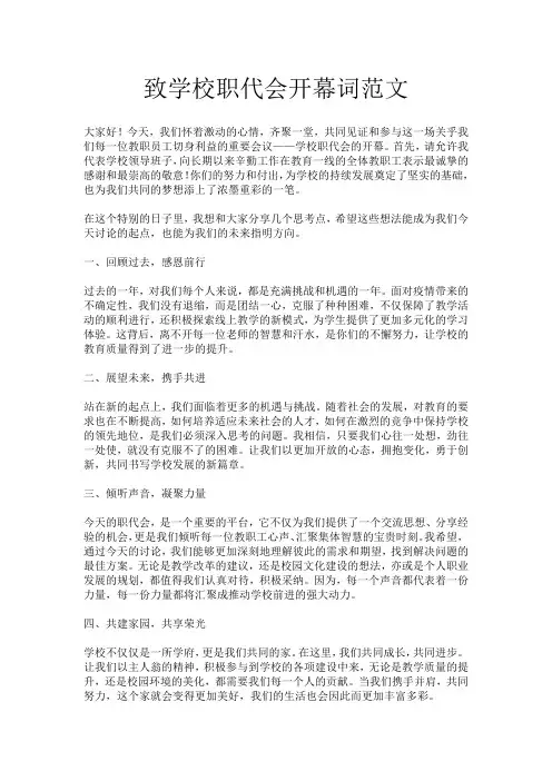 致学校职代会开幕词范文