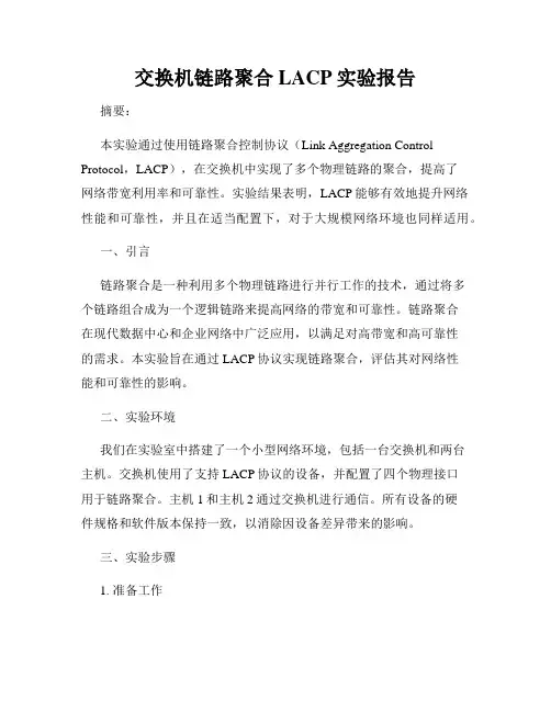 交换机链路聚合LACP实验报告