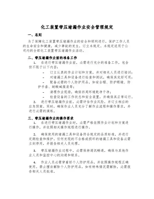 化工装置带压堵漏作业安全管理规定