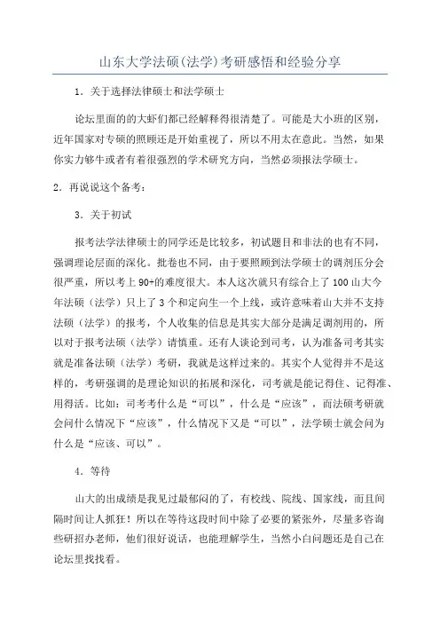 山东大学法硕(法学)考研感悟和经验分享