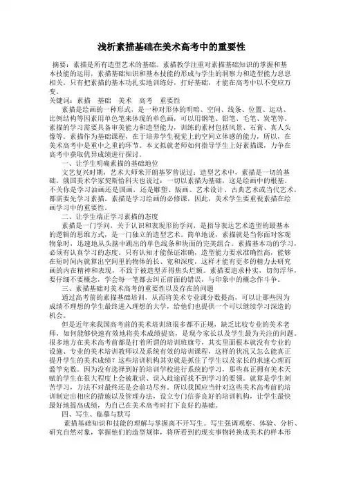 浅析素描基础在美术高考中的重要性