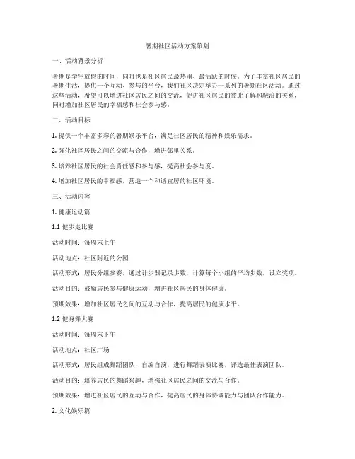 暑期社区活动方案策划