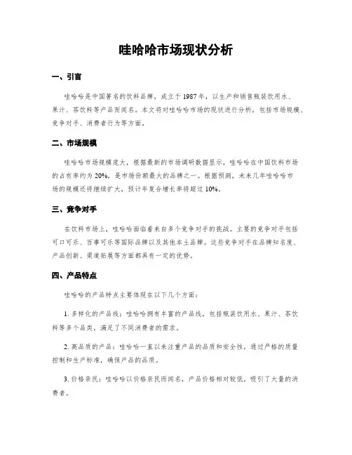 哇哈哈市场现状分析