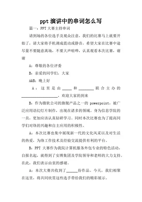 ppt演讲中的串词怎么写