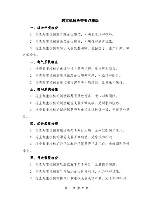 起重机械检查要点模版
