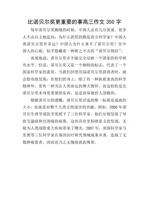 比诺贝尔奖更重要的事高三作文350字