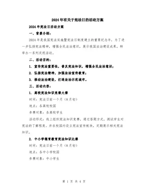 2024年有关于宪法日的活动方案