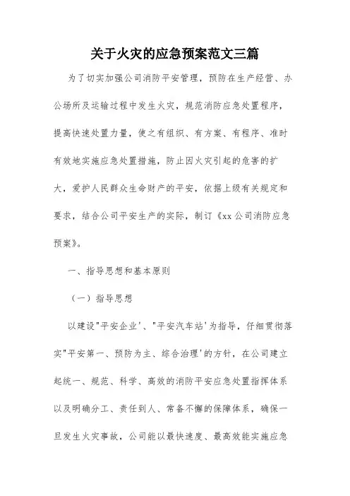 关于火灾的应急预案范文三篇