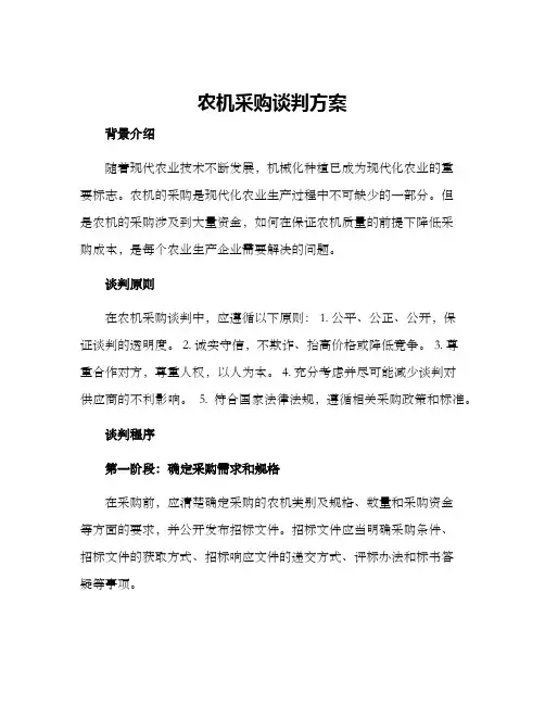 农机采购谈判方案