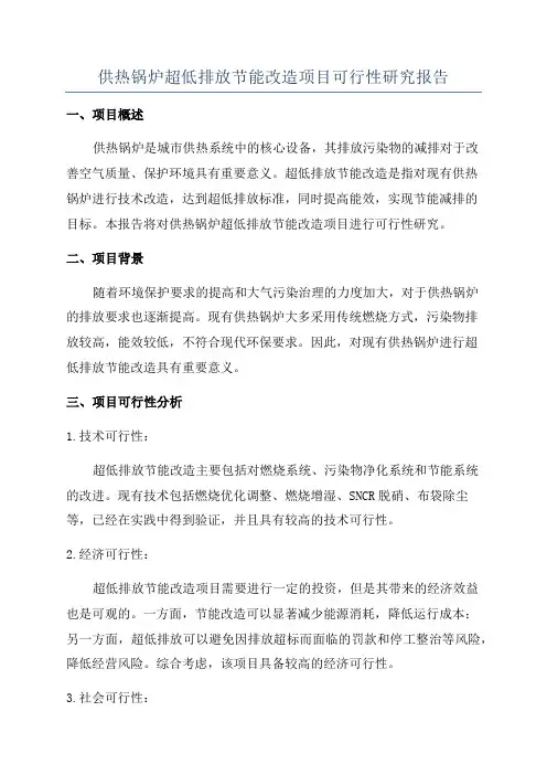 供热锅炉超低排放节能改造项目可行性研究报告