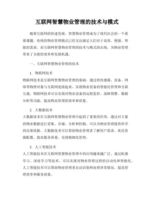 互联网智慧物业管理的技术与模式