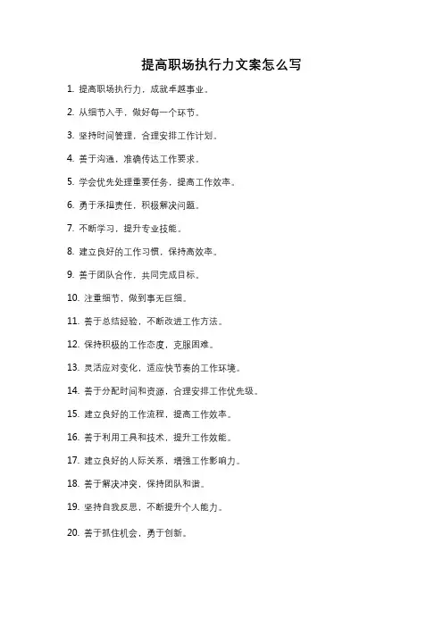 提高职场执行力文案怎么写