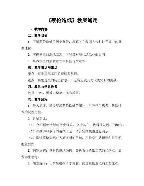 《蔡伦造纸》教案通用