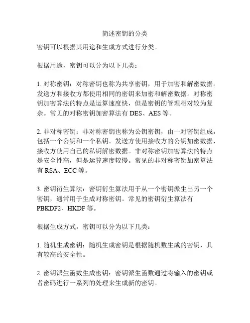 简述密钥的分类