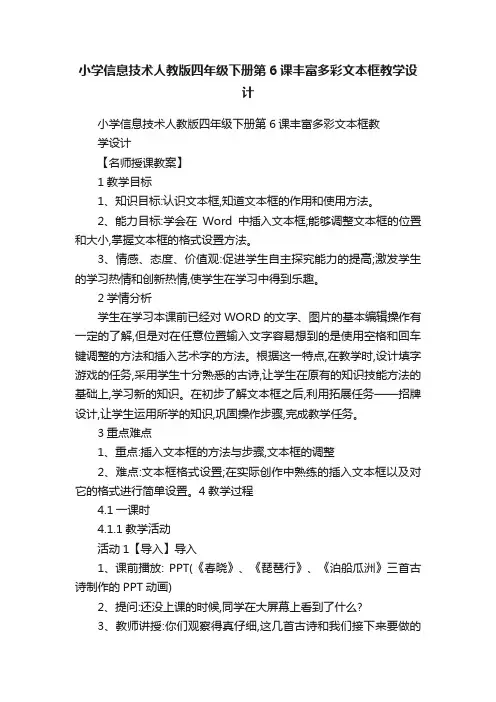 小学信息技术人教版四年级下册第6课丰富多彩文本框教学设计