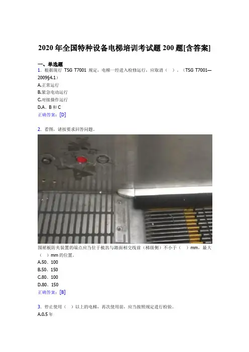 新版精选2020年全国特种设备电梯培训完整考试题库200题(含参考答案)