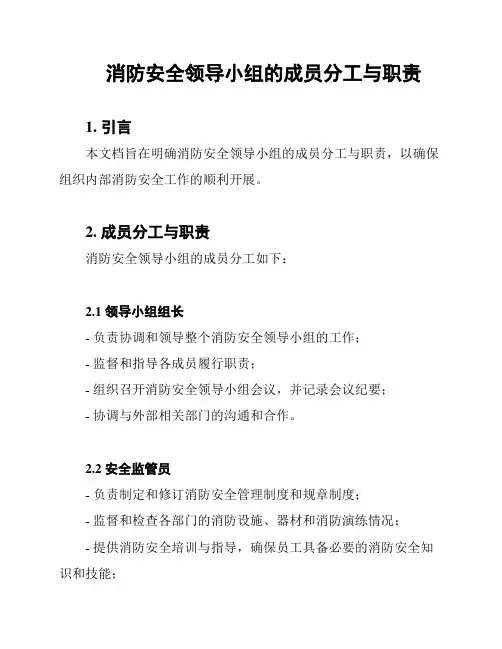 消防安全领导小组的成员分工与职责