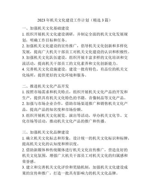 2023年机关文化建设工作计划(精选3篇)