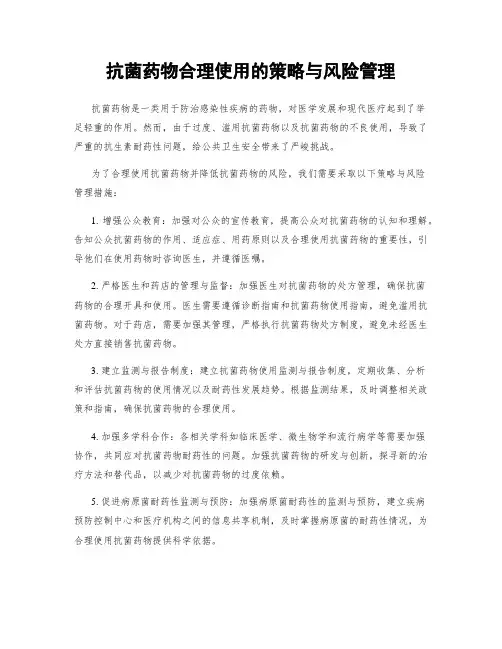 抗菌药物合理使用的策略与风险管理