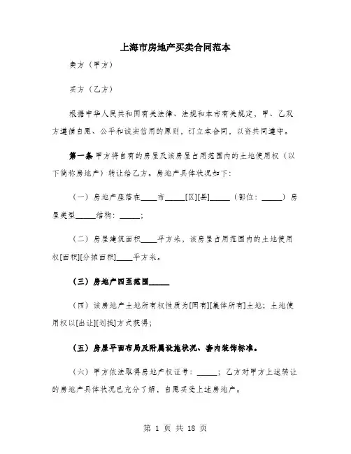 上海市房地产买卖合同范本