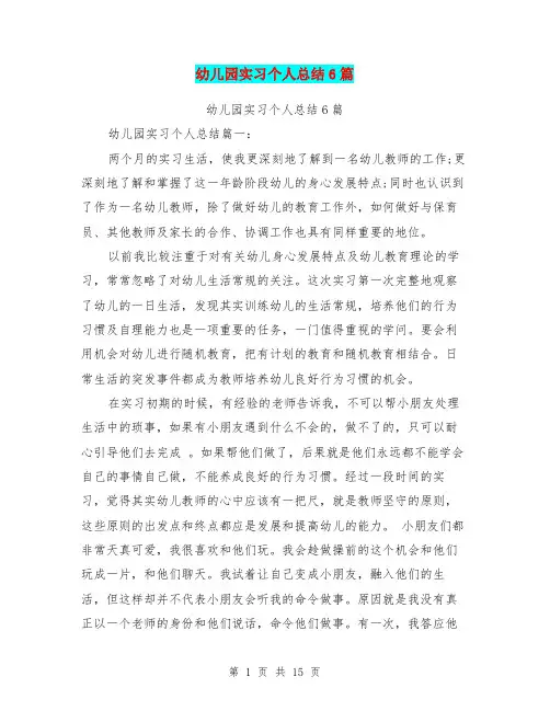 幼儿园实习个人总结6篇