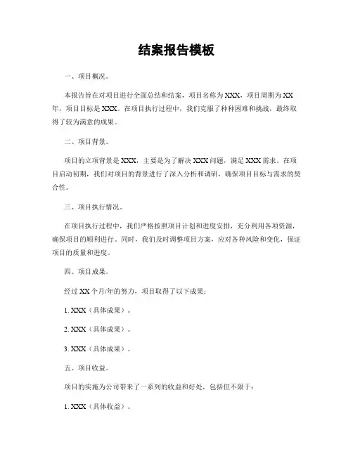 结案报告模板