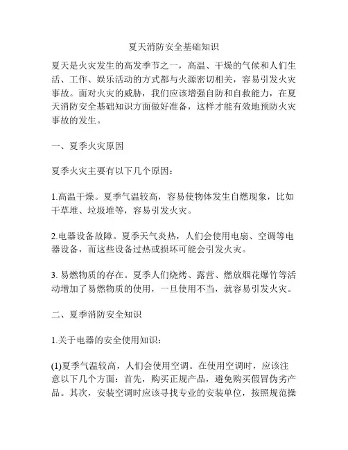 夏天消防安全基础知识