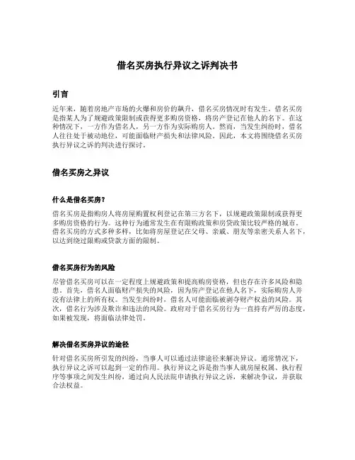 借名买房执行异议之诉判决书