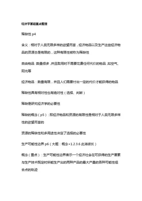 经济学基础重点整理