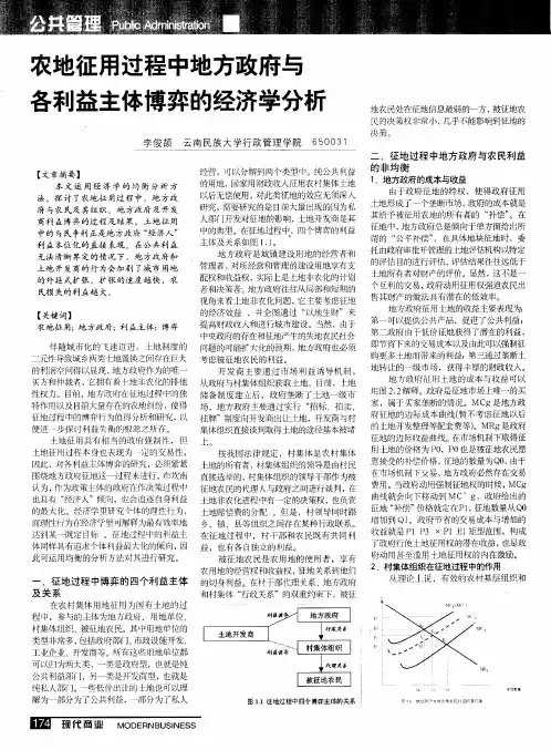 农地征用过程中地方政府与各利益主体博弈的经济学分析