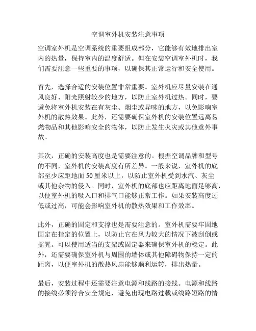 空调室外机安装注意事项
