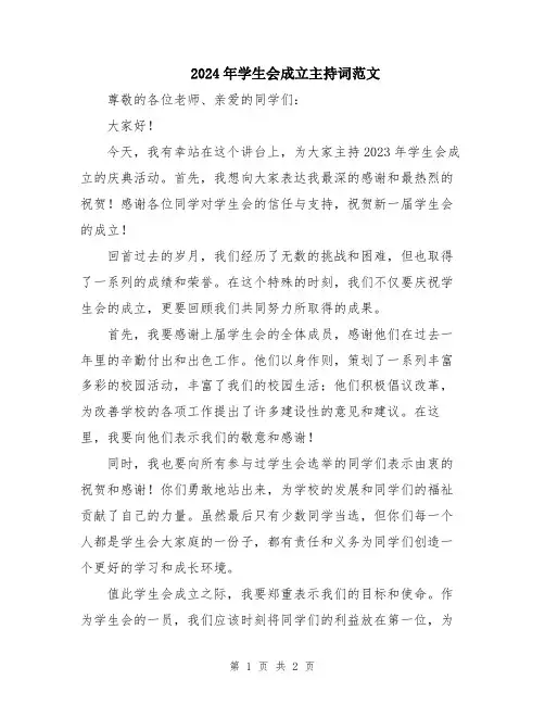 2024年学生会成立主持词范文