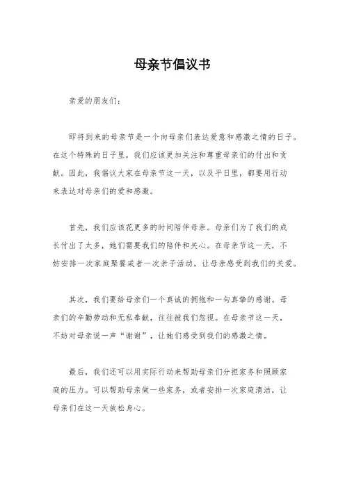 母亲节倡议书