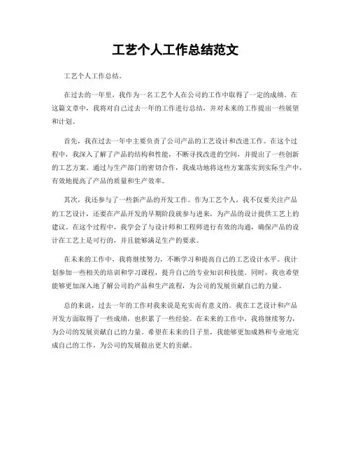 工艺个人工作总结范文