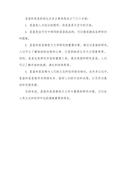 星座和星星的类比关系
