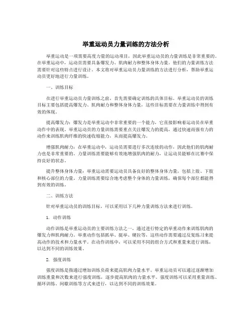 举重运动员力量训练的方法分析