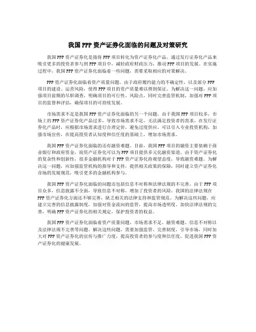 我国PPP资产证券化面临的问题及对策研究