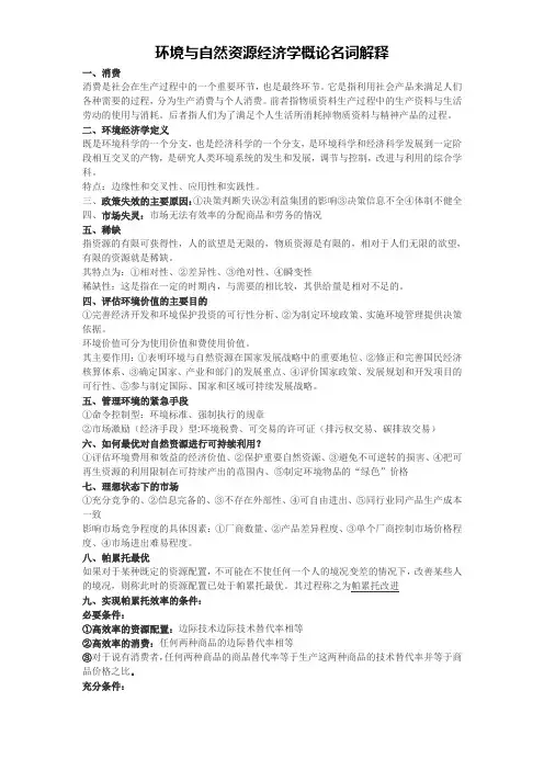 环境与自然资源经济学概论名字解释