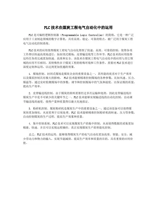 PLC技术在煤炭工程电气自动化中的运用